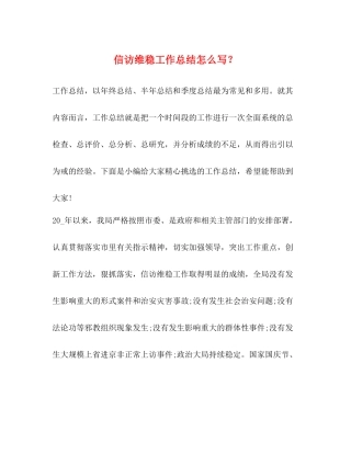 信访维稳工作总结怎么写？