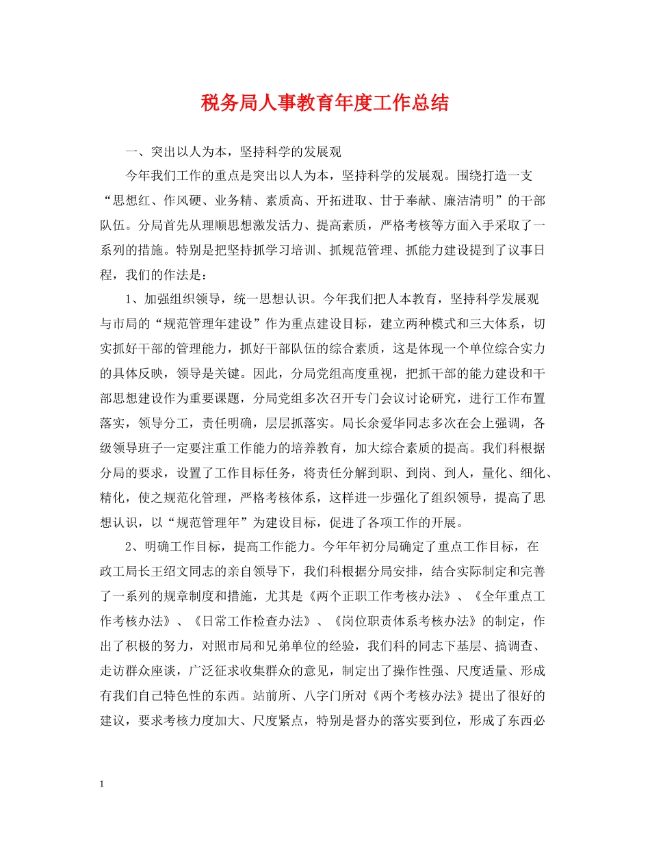 税务局人事教育年度工作总结_第1页