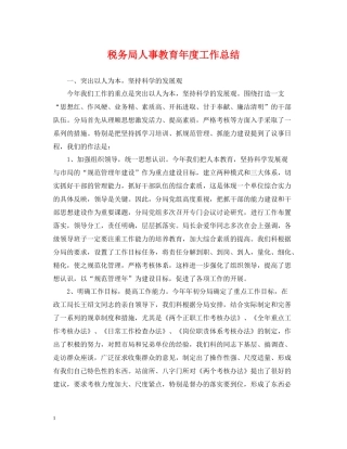 税务局人事教育年度工作总结