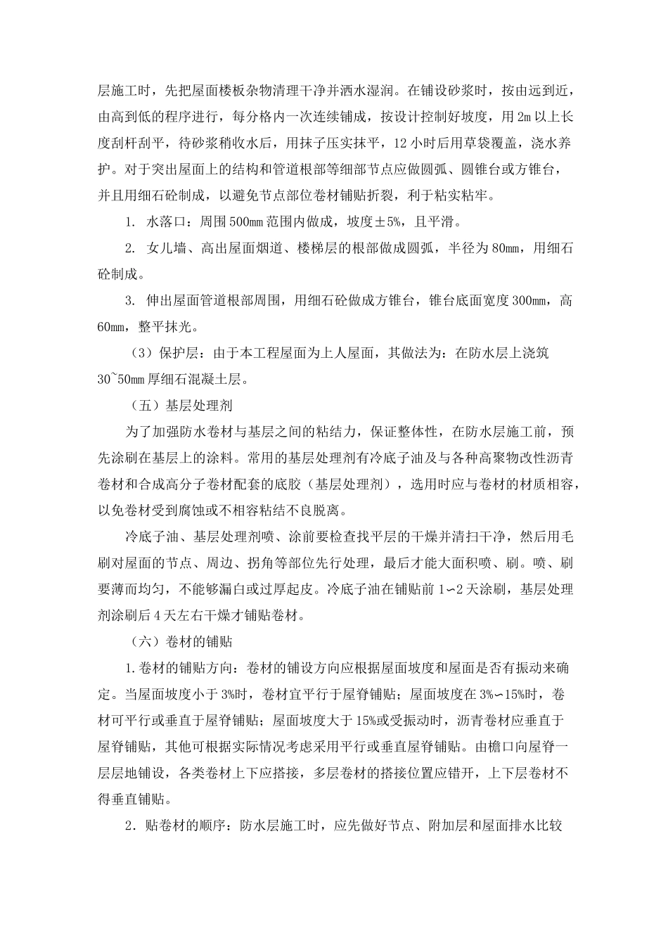 SBS改性沥青卷材防水施工工艺 _第3页