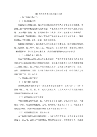 SBS改性沥青卷材防水施工工艺 