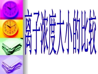 离子浓度大小比较