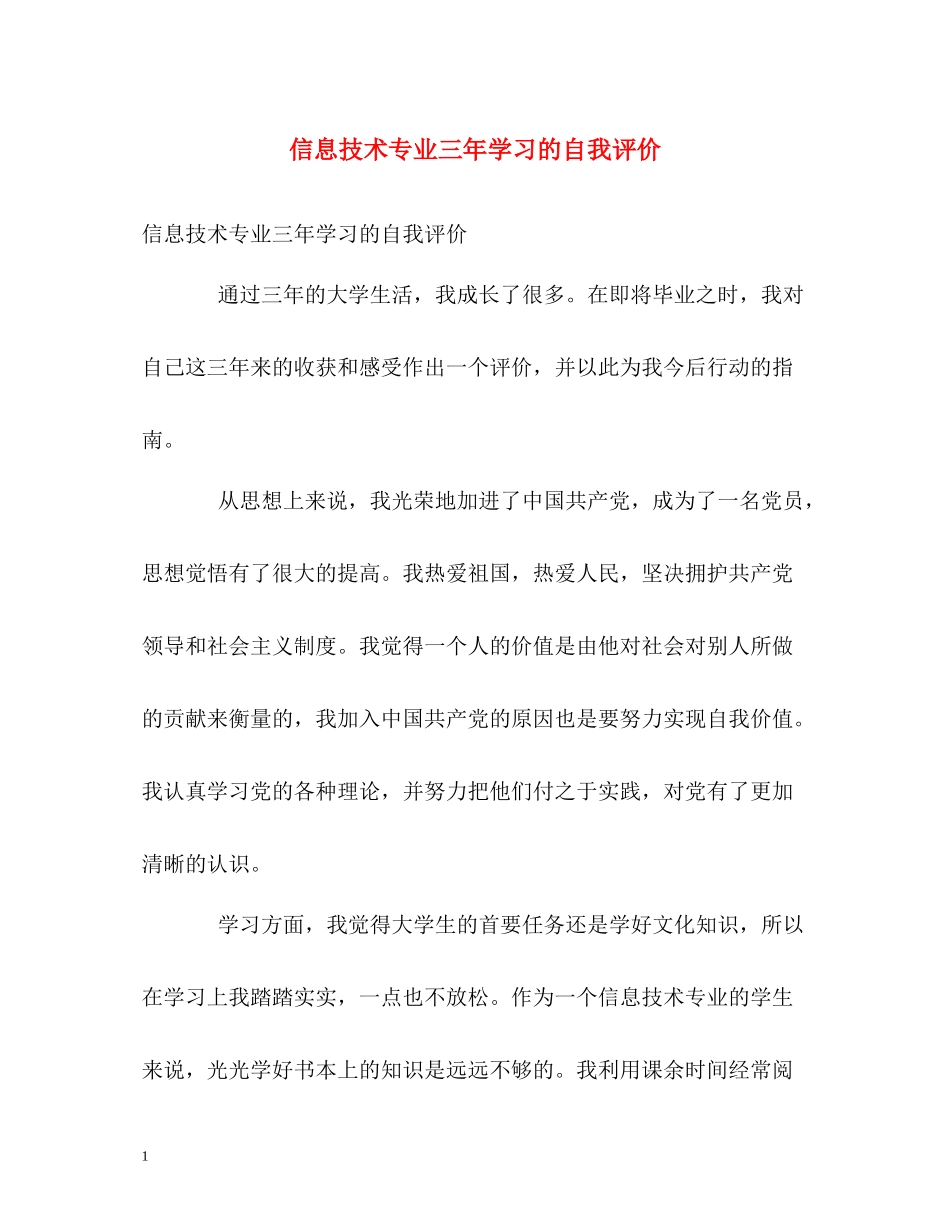 信息技术专业三年学习的自我评价_第1页