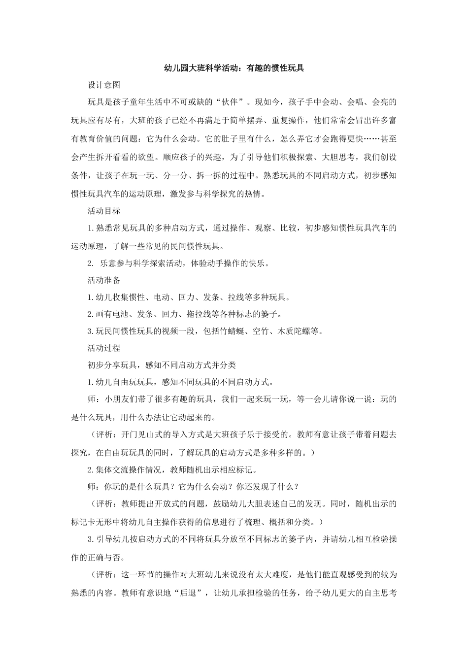 幼儿园大班科学活动有趣的惯性玩具_第1页