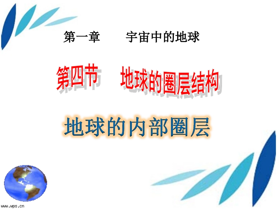 地球的内部圈层(课件)_第1页