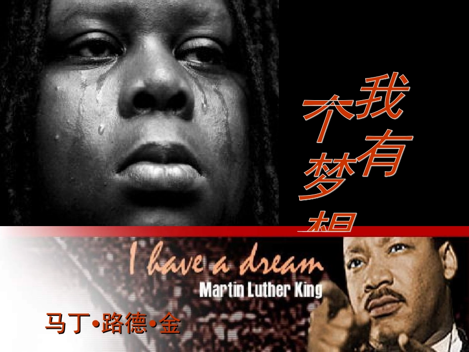 我有一个梦想课件（人教版必修）_第1页