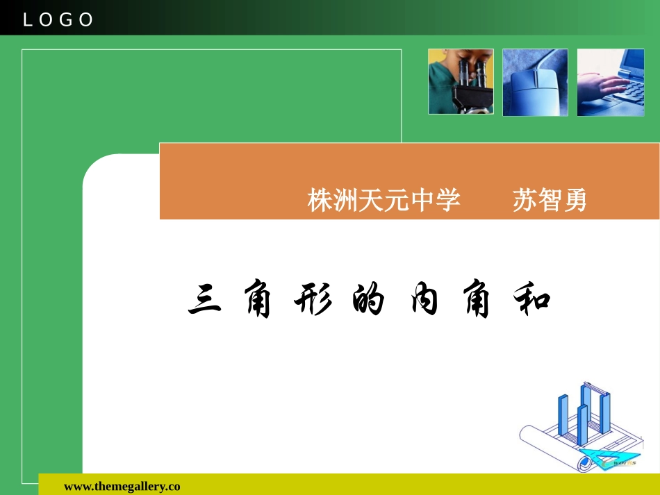三角形的内角和 (3)_第1页