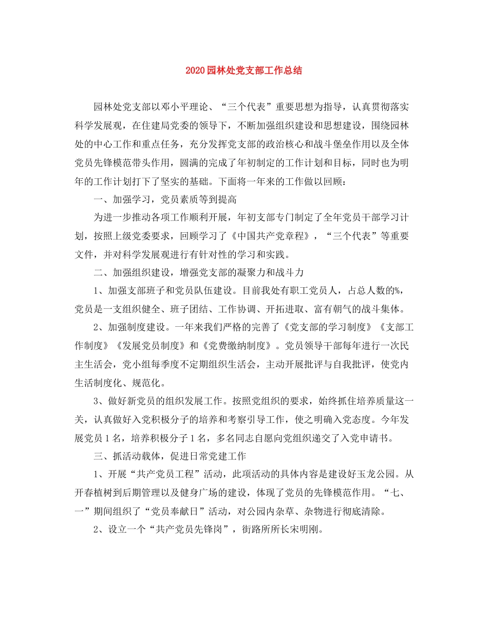 园林处党支部工作总结_第1页