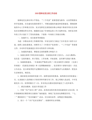 园林处党支部工作总结