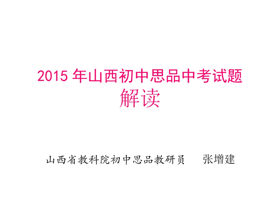 2015年中考思品题解读_第1页