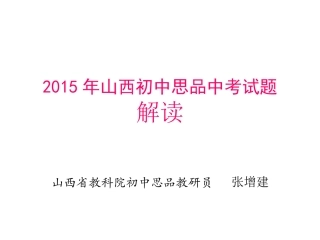 2015年中考思品题解读