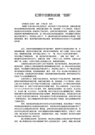 红领巾岂能如此被“创新”
