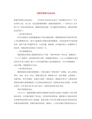 团委学雷锋月活动总结