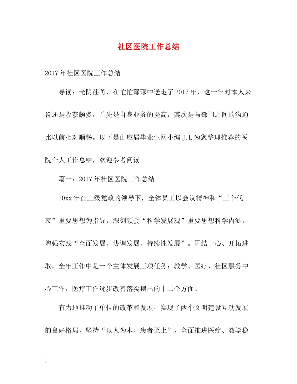 社区医院工作总结2_第1页