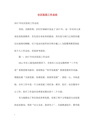 社区医院工作总结2