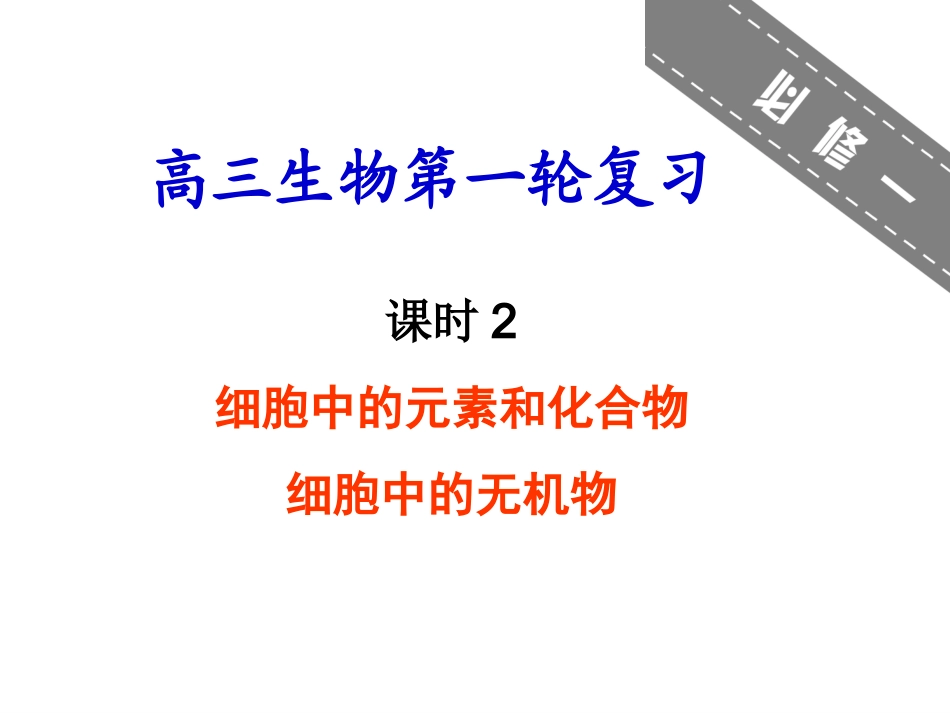 细胞中的元素和化合物细胞中的无机物_第1页