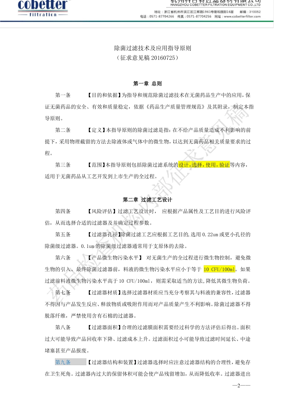 除菌过滤技术及应用指导原则杭州科百特过滤-20160906打印_第2页