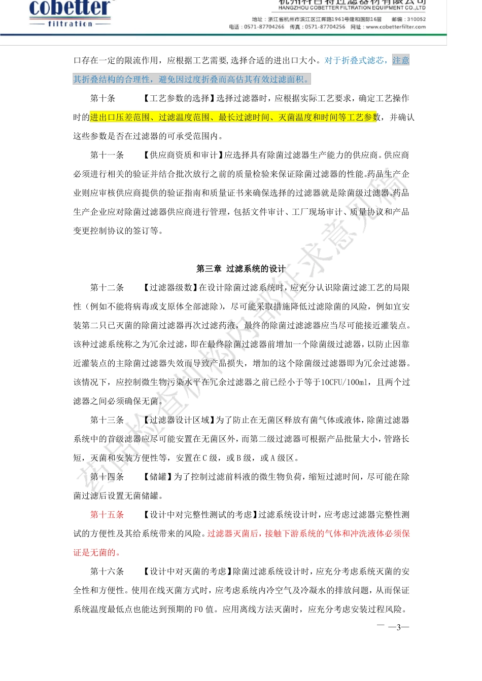 除菌过滤技术及应用指导原则杭州科百特过滤-20160906打印_第3页