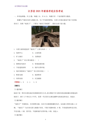 2020届江苏2021年新高考适应性考试地理试题解析版