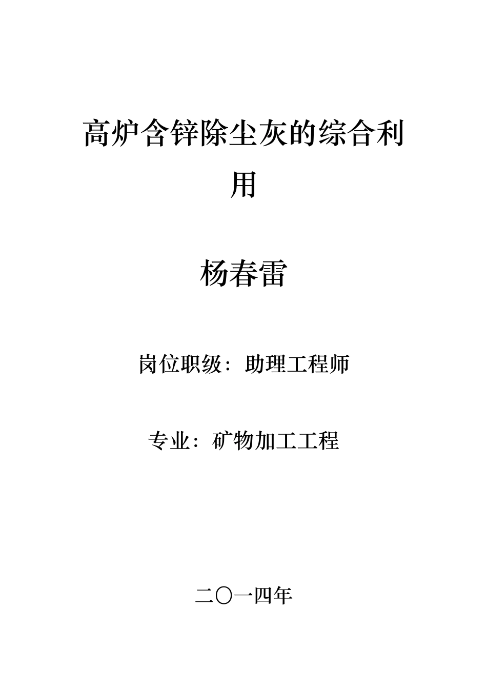 高炉含锌除尘灰的综合利用---杨春雷_第1页