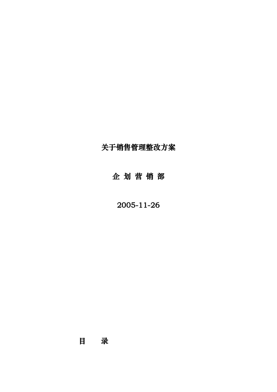 销售管理整改方案_第1页