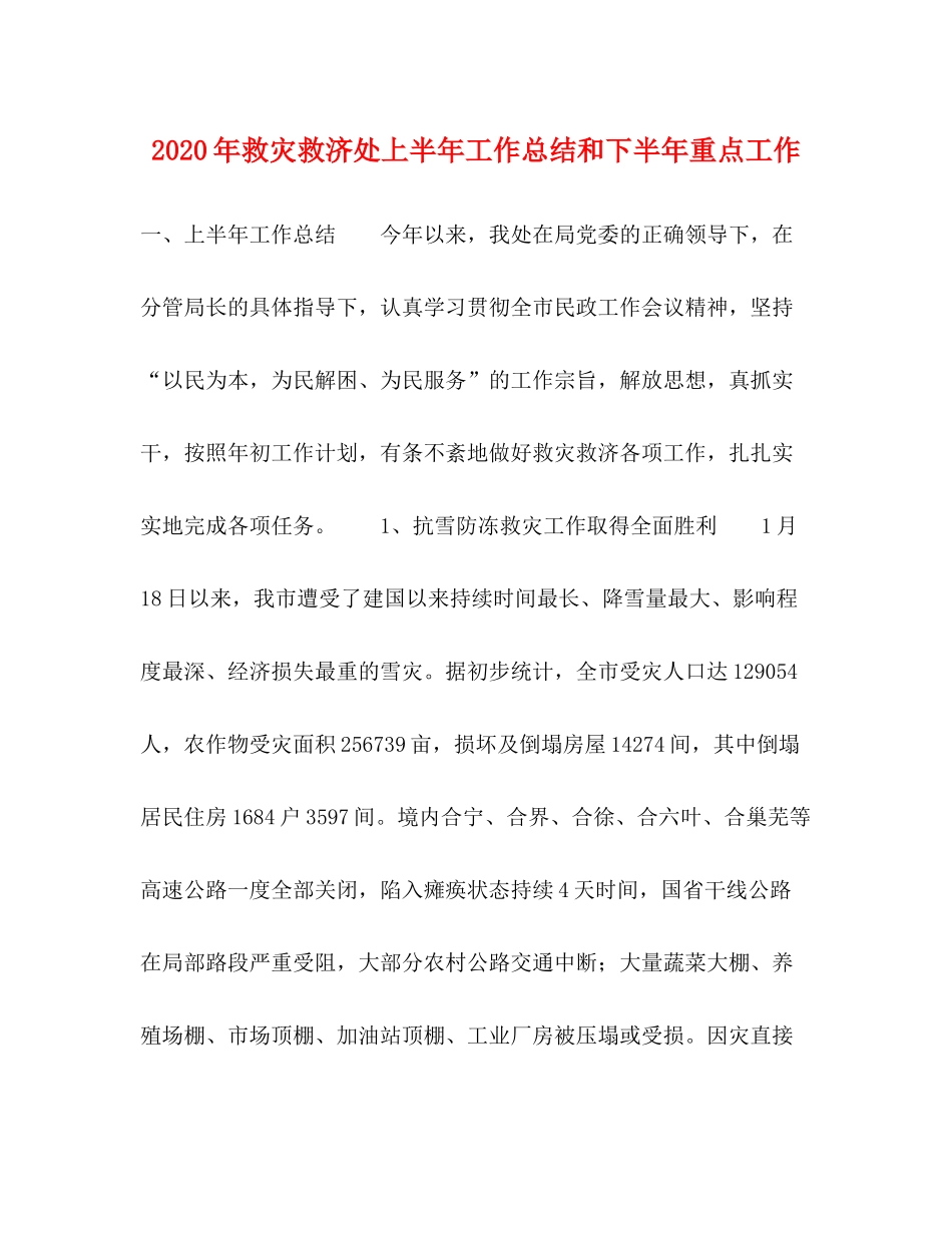 2020年救灾救济处上半年工作总结和下半年重点工作_第1页