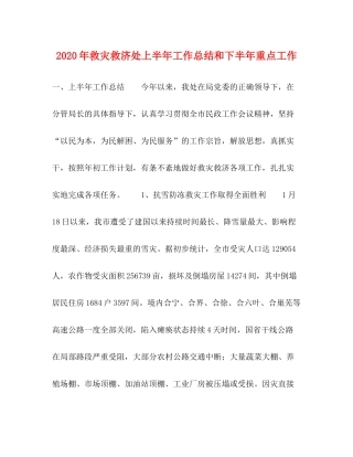 2020年救灾救济处上半年工作总结和下半年重点工作