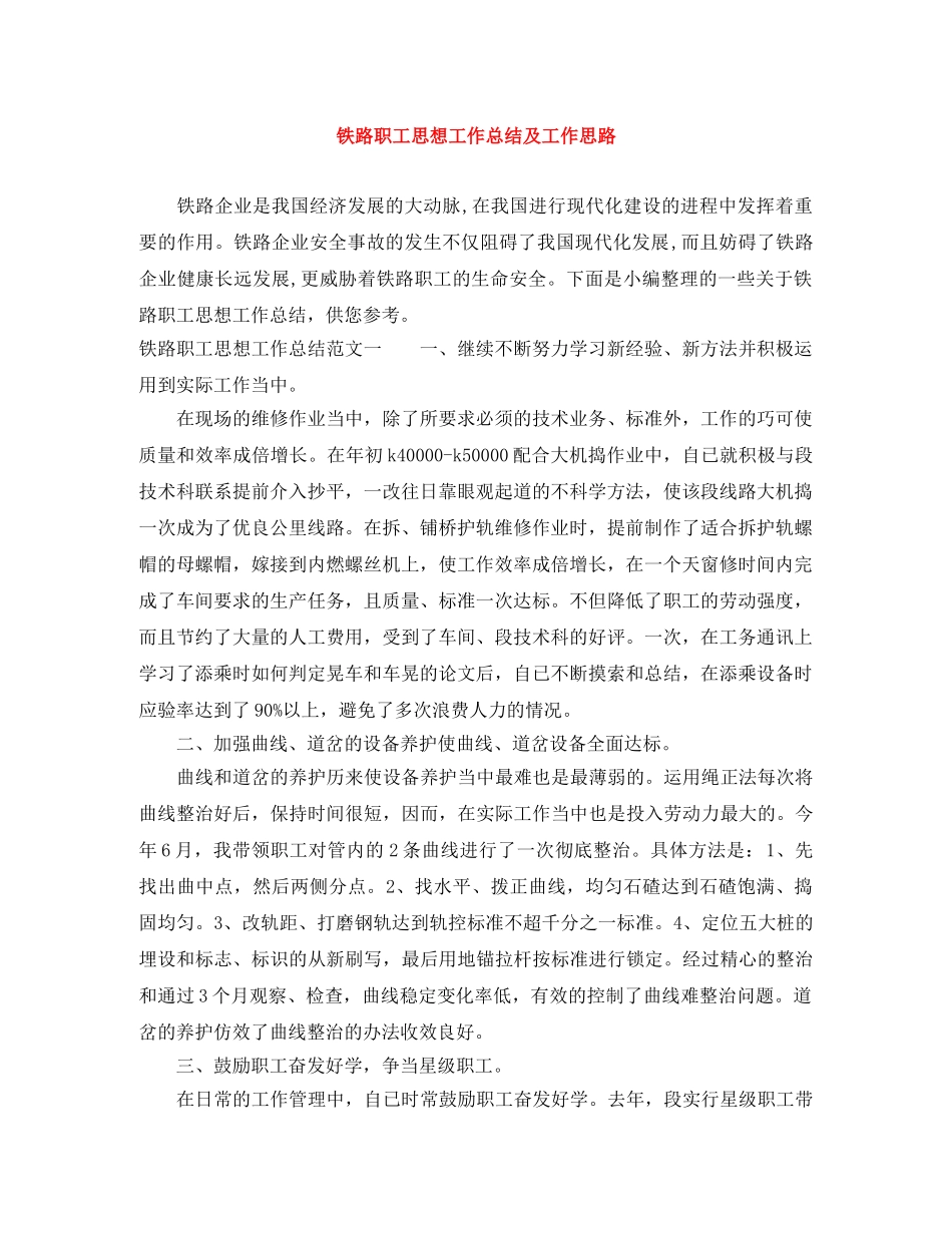 铁路职工思想工作总结及工作思路 _第1页