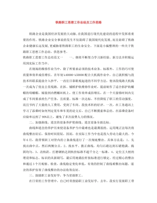 铁路职工思想工作总结及工作思路 