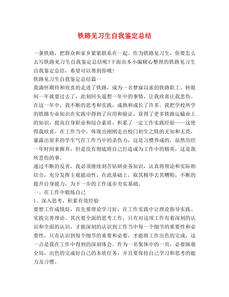 铁路见习生自我鉴定总结 _第1页