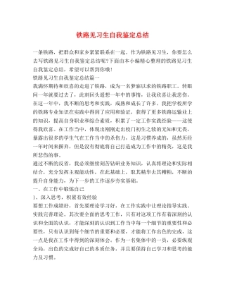 铁路见习生自我鉴定总结 