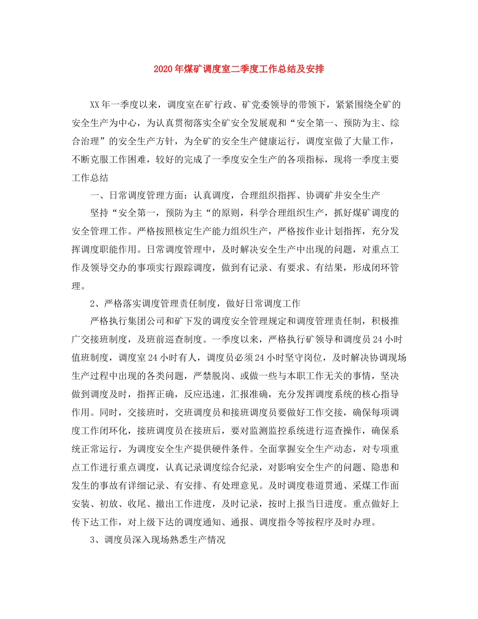 2020年煤矿调度室二季度工作总结及安排_第1页