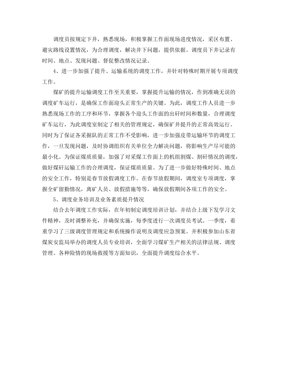 2020年煤矿调度室二季度工作总结及安排_第2页