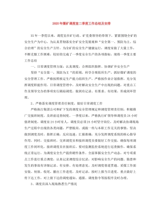 2020年煤矿调度室二季度工作总结及安排