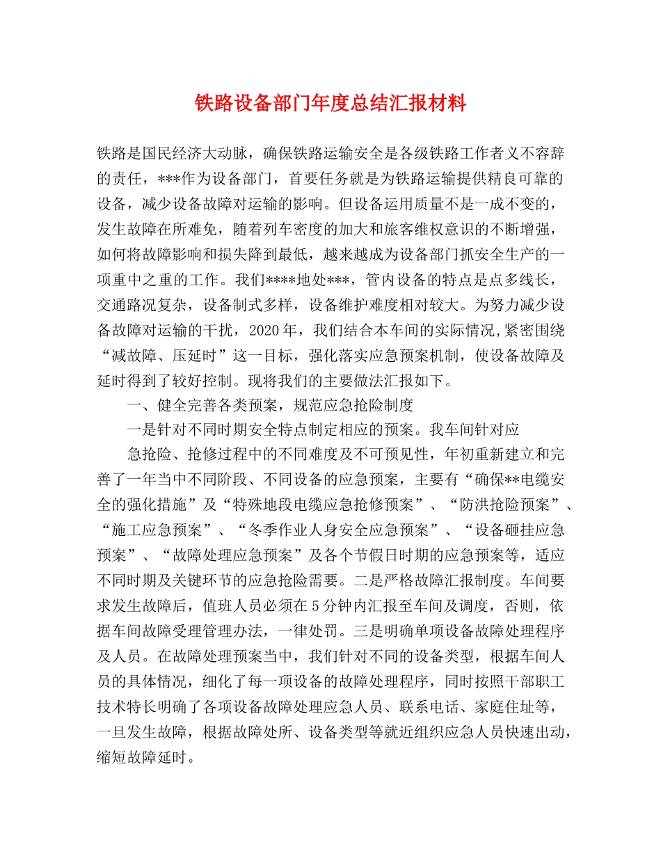 铁路设备部门年度总结汇报材料 _第1页