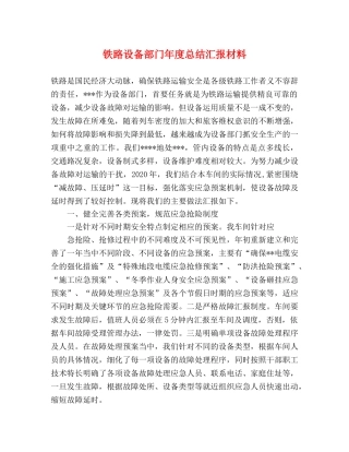 铁路设备部门年度总结汇报材料 
