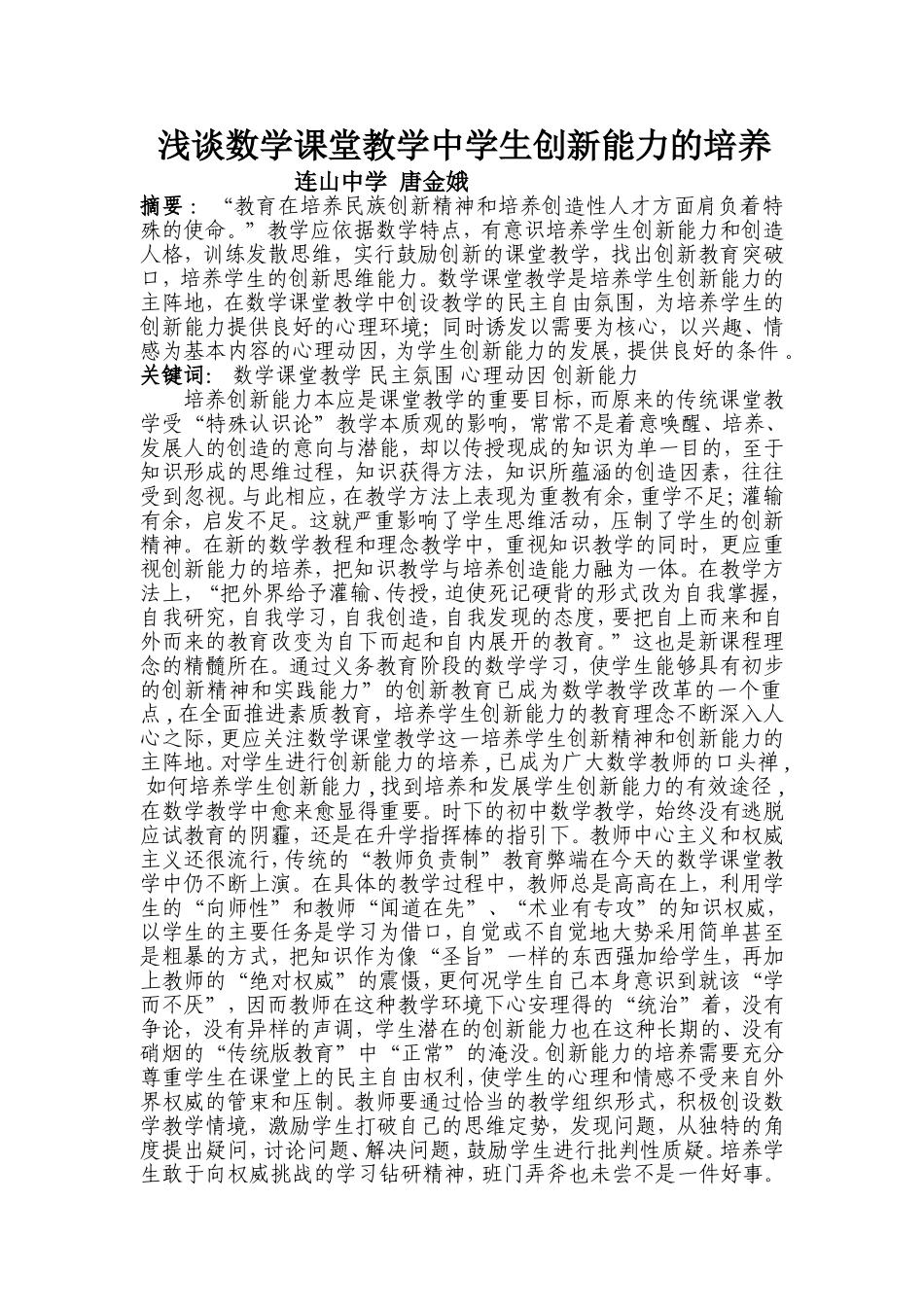 浅谈数学课堂教学中学生创新能力的培养(6)_第1页