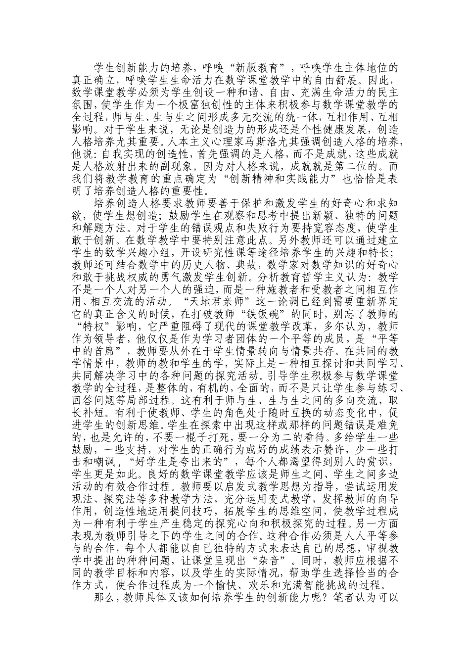 浅谈数学课堂教学中学生创新能力的培养(6)_第2页