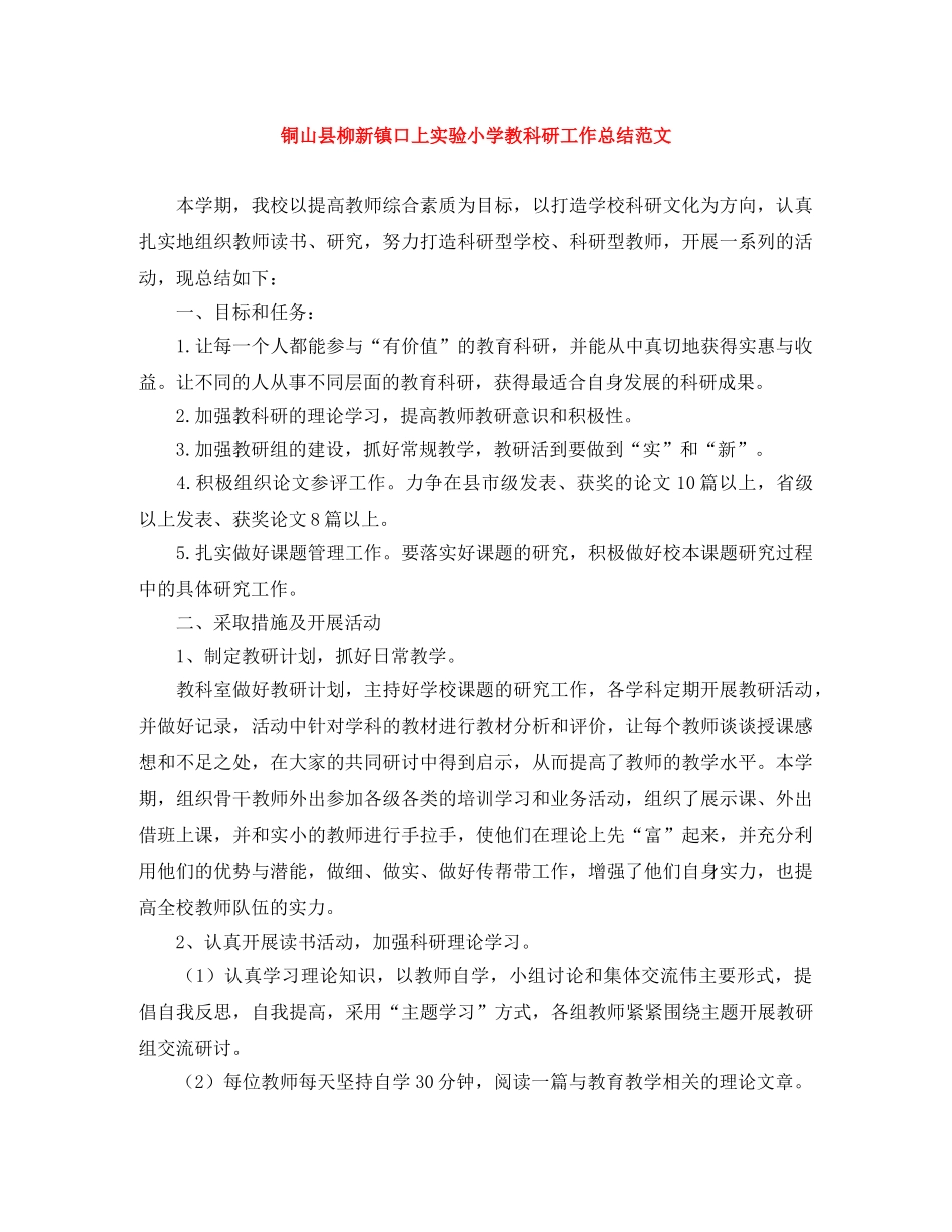 铜山县柳新镇口上实验小学教科研工作总结范文 _第1页