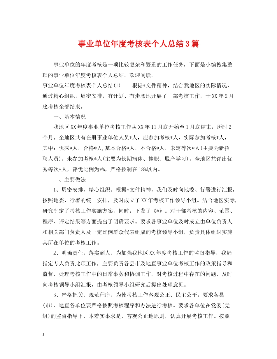 事业单位年度考核表个人总结3篇_第1页