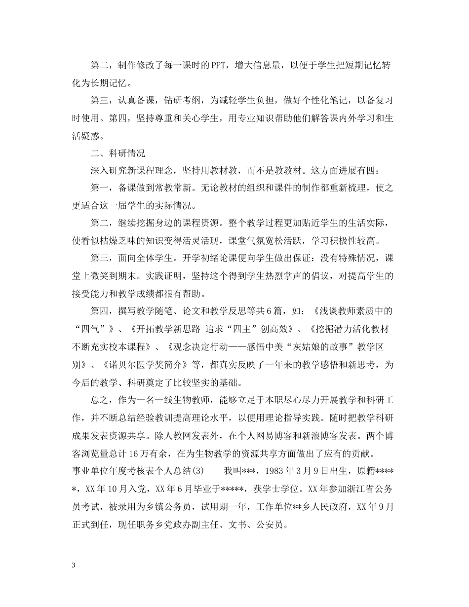 事业单位年度考核表个人总结3篇_第3页