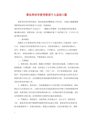 事业单位年度考核表个人总结3篇