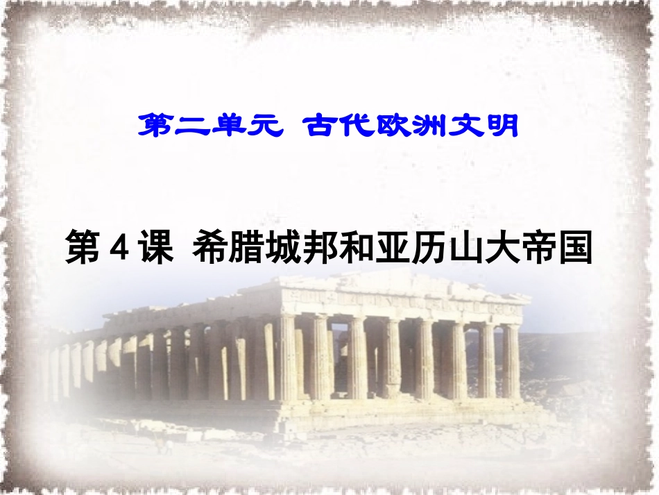 人教版九年级历史上册第4课希腊城邦和亚历山大帝国课件（共30张PPT)_第1页