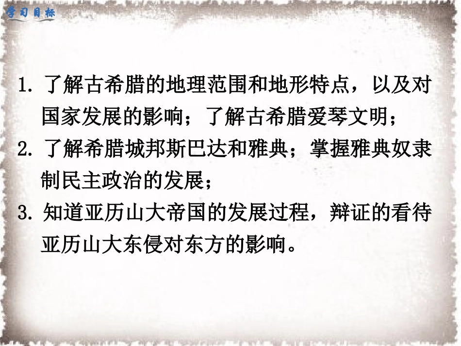 人教版九年级历史上册第4课希腊城邦和亚历山大帝国课件（共30张PPT)_第3页