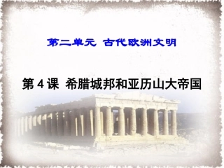 人教版九年级历史上册第4课希腊城邦和亚历山大帝国课件（共30张PPT)