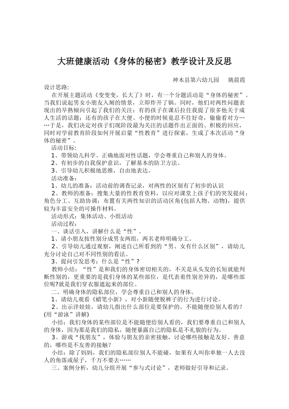大班健康活动《身体的秘密》教学设计及反思_第1页