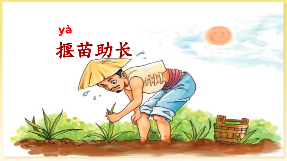 《揠苗助长》课件 (2)_第1页