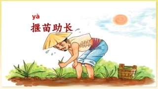 《揠苗助长》课件 (2)