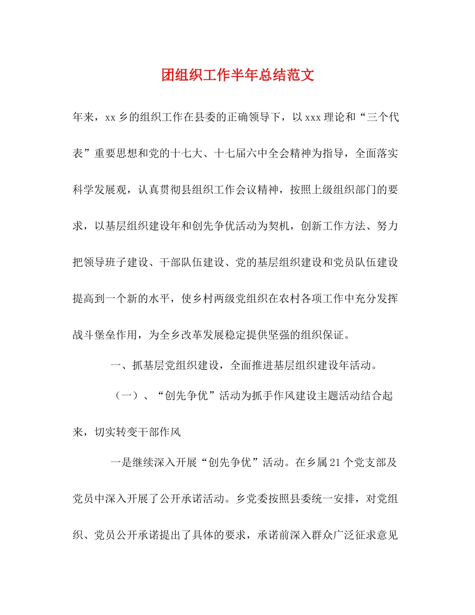 团组织工作半年总结范文_第1页