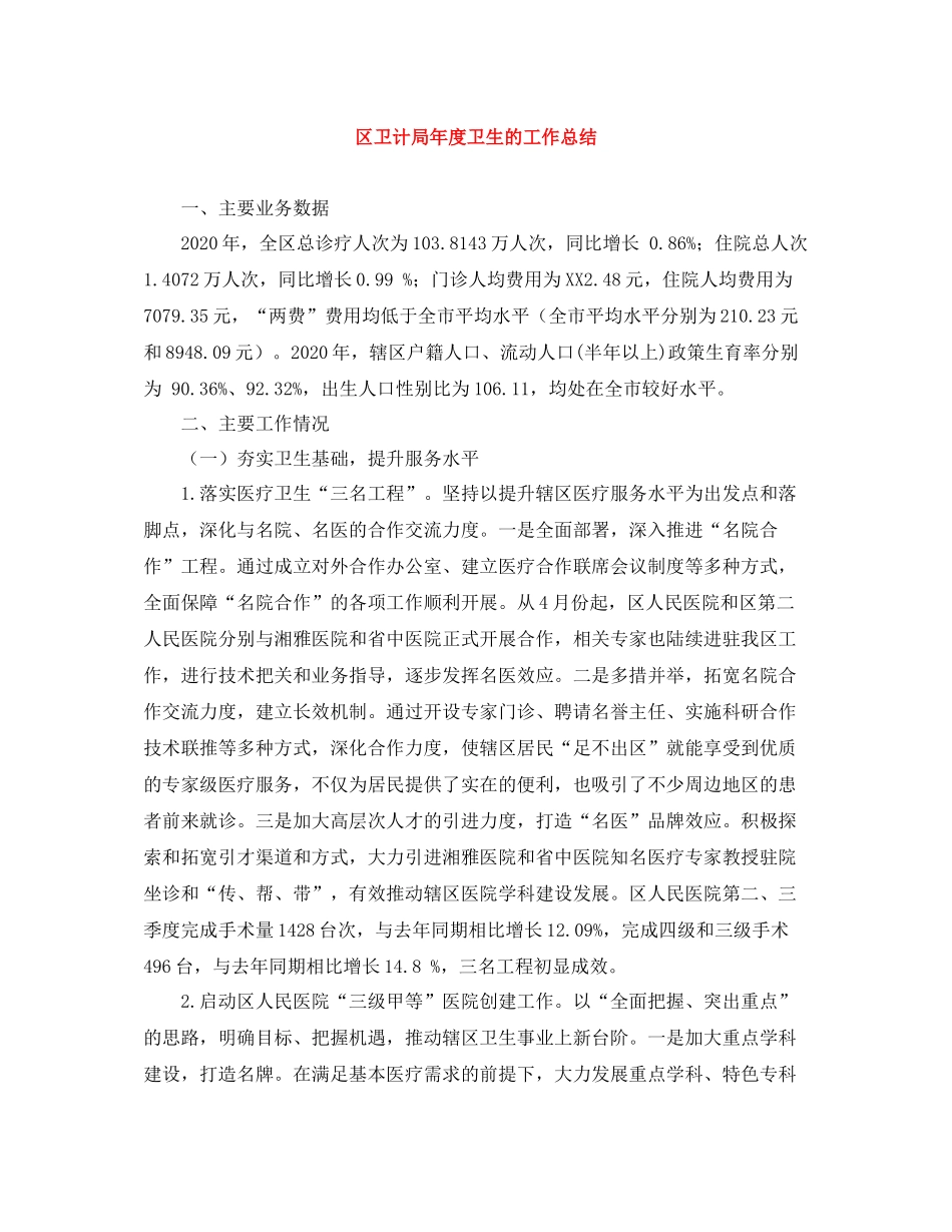 区卫计局年度卫生的工作总结_第1页
